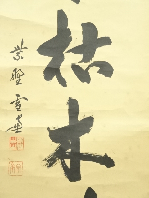 道具 ] - 道具 大徳寺 小田雪窓（宗甫）筆 「三冬枯木花」一行書 肉筆